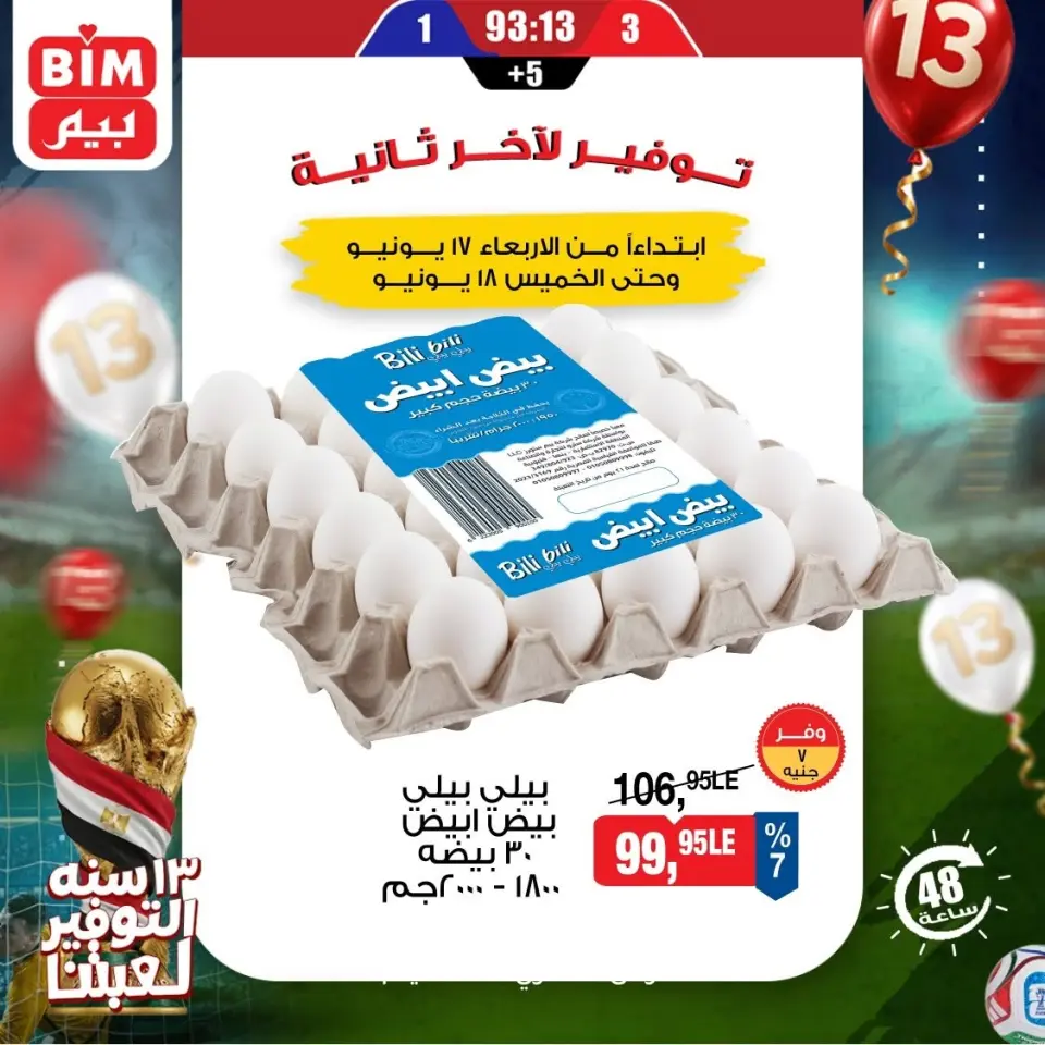 عروض بيم ماركت مصر من ١٧ حتى ١٨ يونيو ٢٠٢٦ عروض البيض - صفحة 3