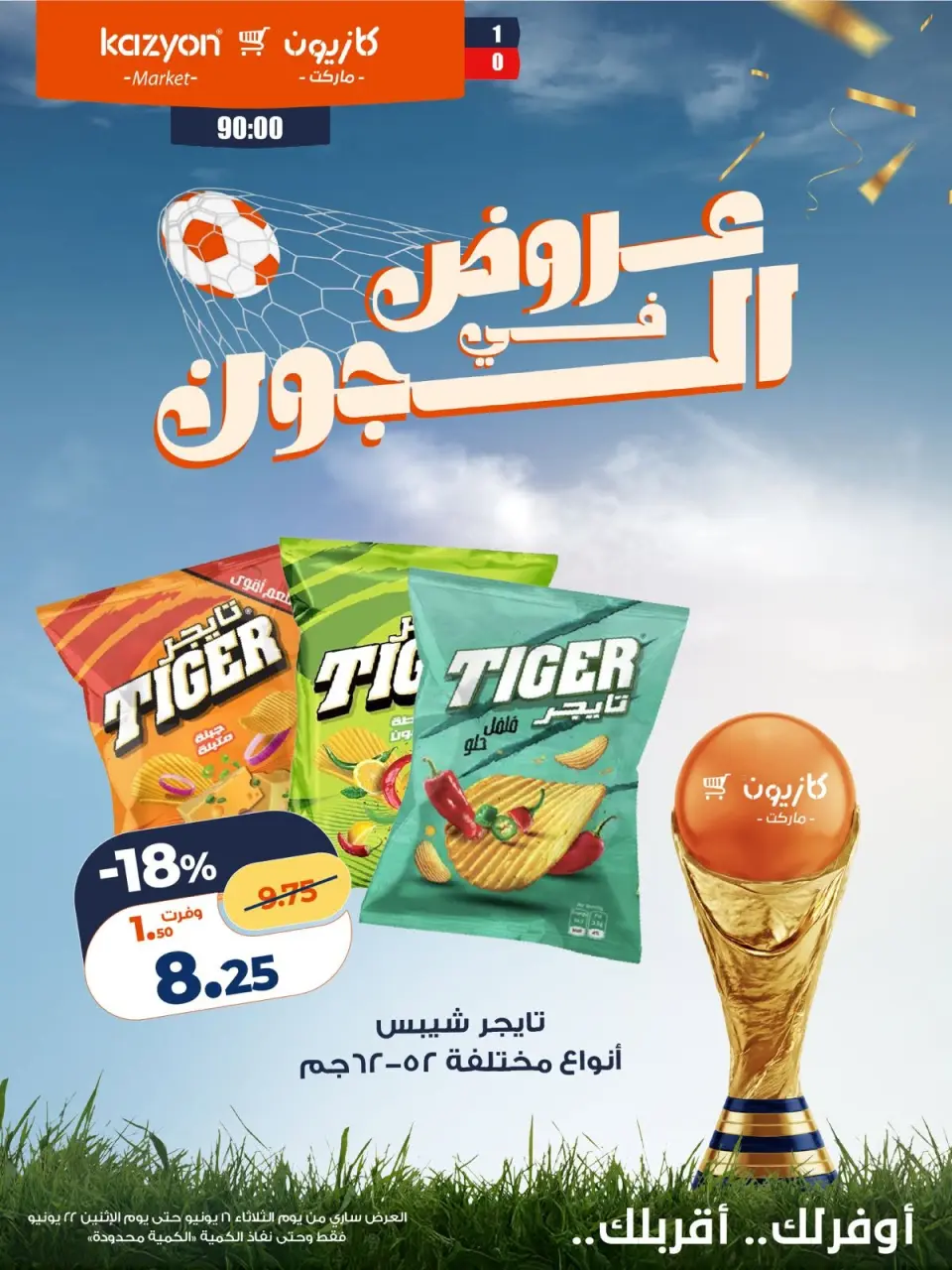 Ofertas de Mercado de Kazión Egipto de 16 a 22 junio 2026 Ofertas en el Joule - Mercado de Kazión - Egipto - 16 junio 2026 – 22 junio 2026 - Página 1