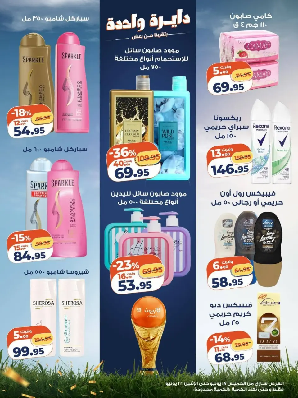 Kazyon Market Egypt offers from 18 to 22 June 2026 Price smashing - Page 4