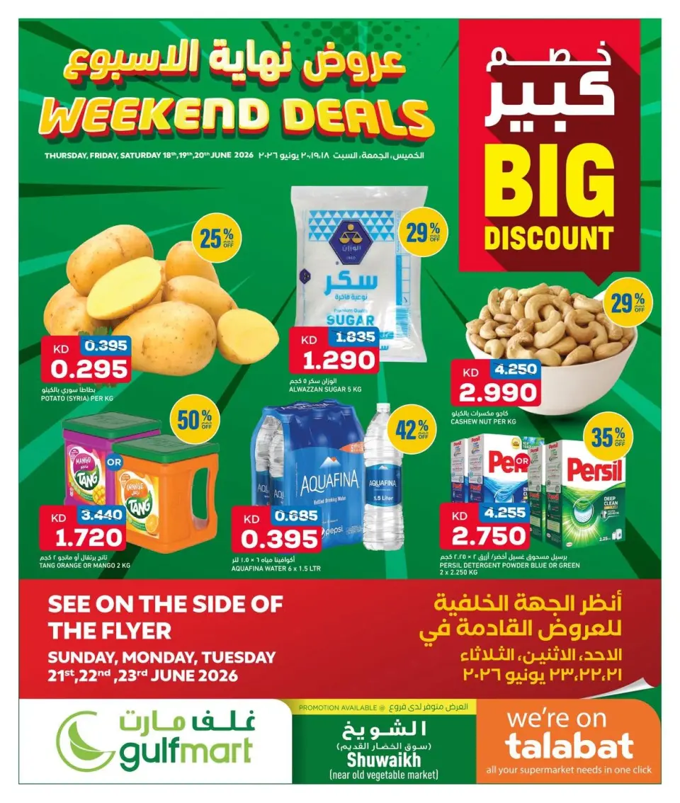 عروض غلف مارت بفرع الشويخ من ١٨ حتى ٢٠ يونيو ٢٠٢٦ عروض نهاية الأسبوع - غلف مارت - الكويت - 18 يونيو 2026 – 20 يونيو 2026 - صفحة 1