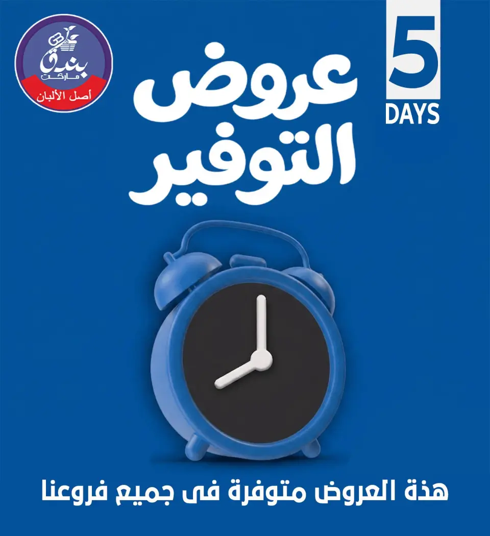 Offres Marché Bondok de 18 à 22 juin 2026 Offres d'économie - Marché Bondok - Egypte - 18 juin 2026 – 22 juin 2026 - Page 1