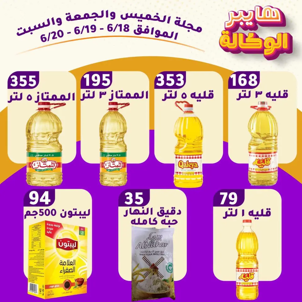 Offres Al Wakala Hyper Egypte de 18 à 20 juin 2026 Offres week-end - Al Wakala Hyper - Egypte - 18 juin 2026 – 20 juin 2026 - Page 1
