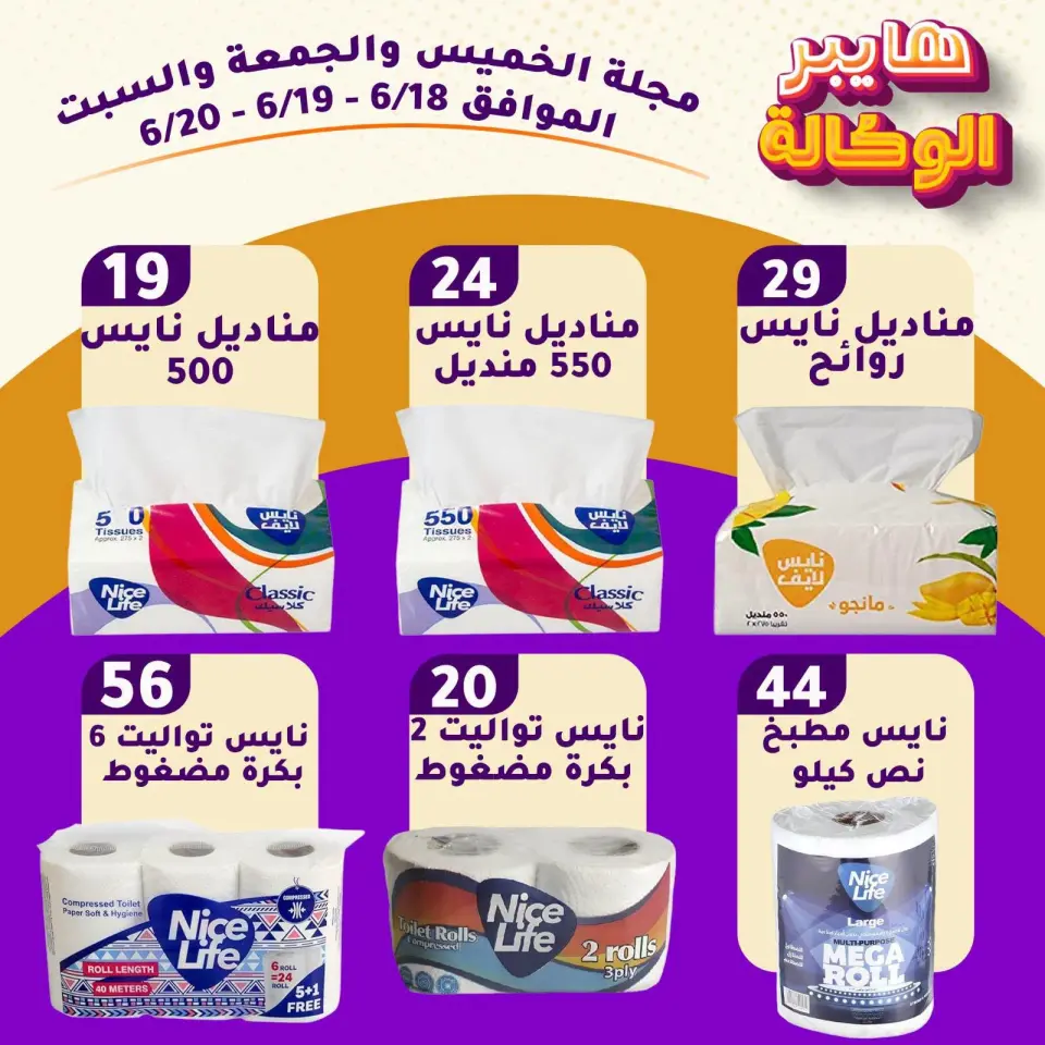 Al Wakala Hyper Egypt offers from 18 to 20 June 2026 Weekend Deals - Page 4