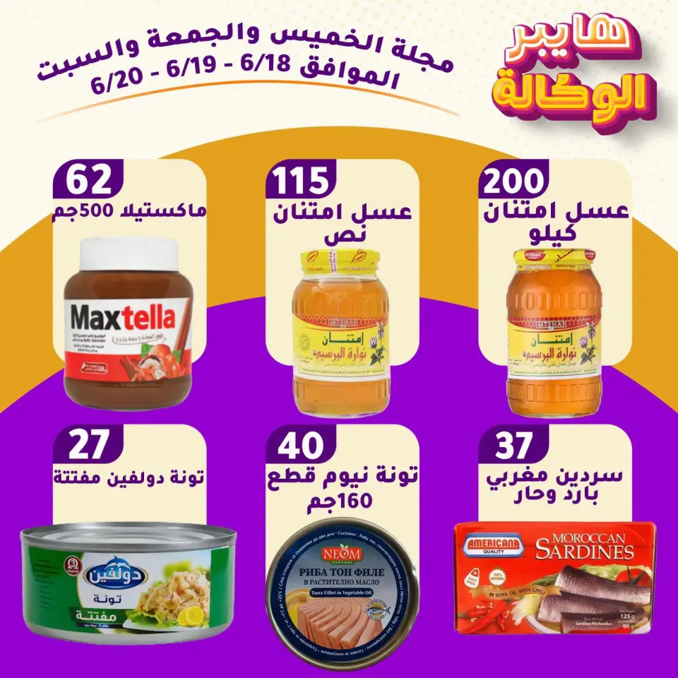 Al Wakala Hyper Egypt offers from 18 to 20 June 2026 Weekend Deals - Page 2