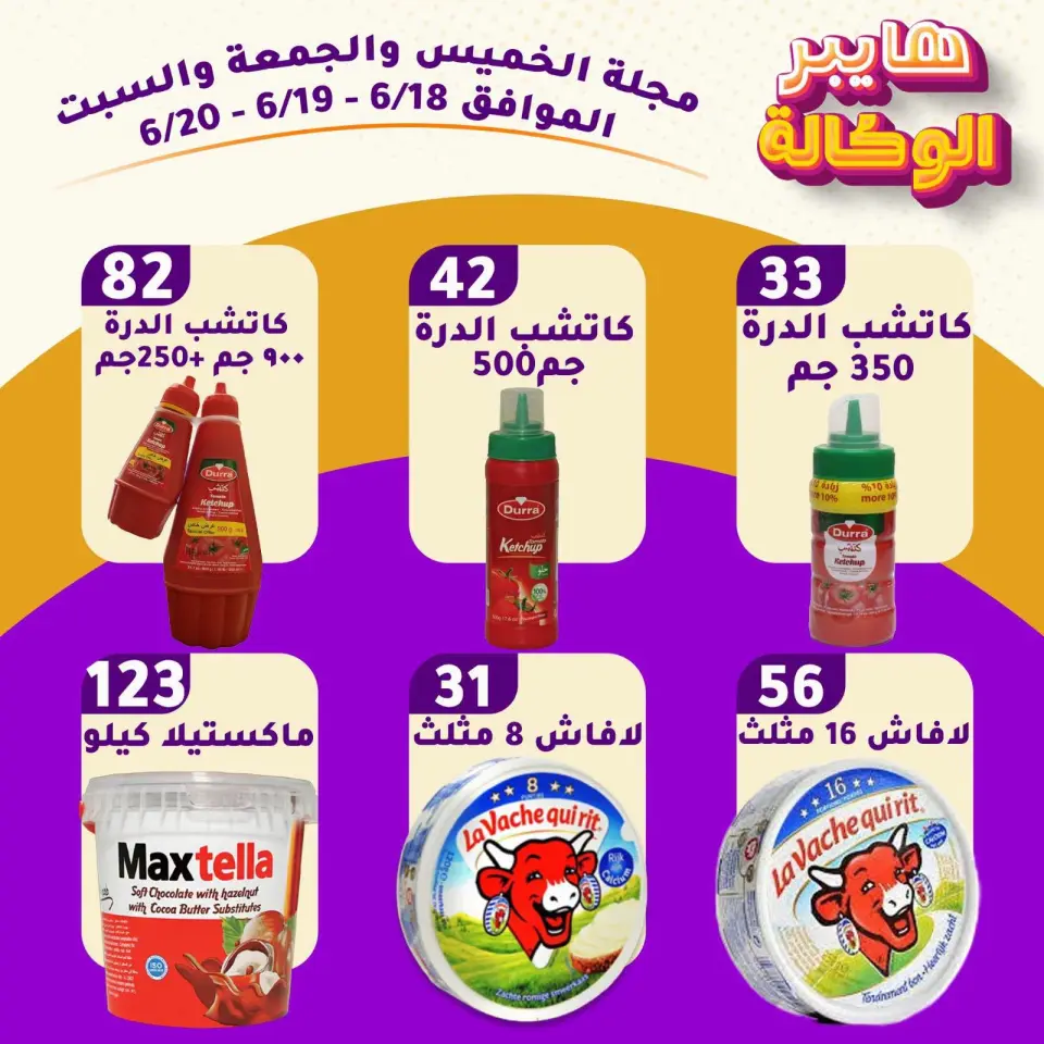 Al Wakala Hyper Egypt offers from 18 to 20 June 2026 Weekend Deals - Page 3