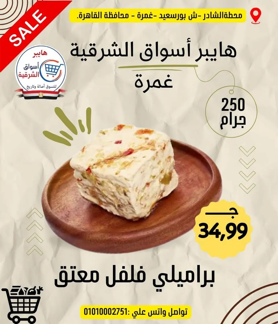 عروض هايبر أسواق الشرقية من ١٨ حتى ٢٤ يونيو ٢٠٢٦ عرض خاص - هايبر أسواق الشرقية - مصر - 18 يونيو 2026 – 24 يونيو 2026 - صفحة 1