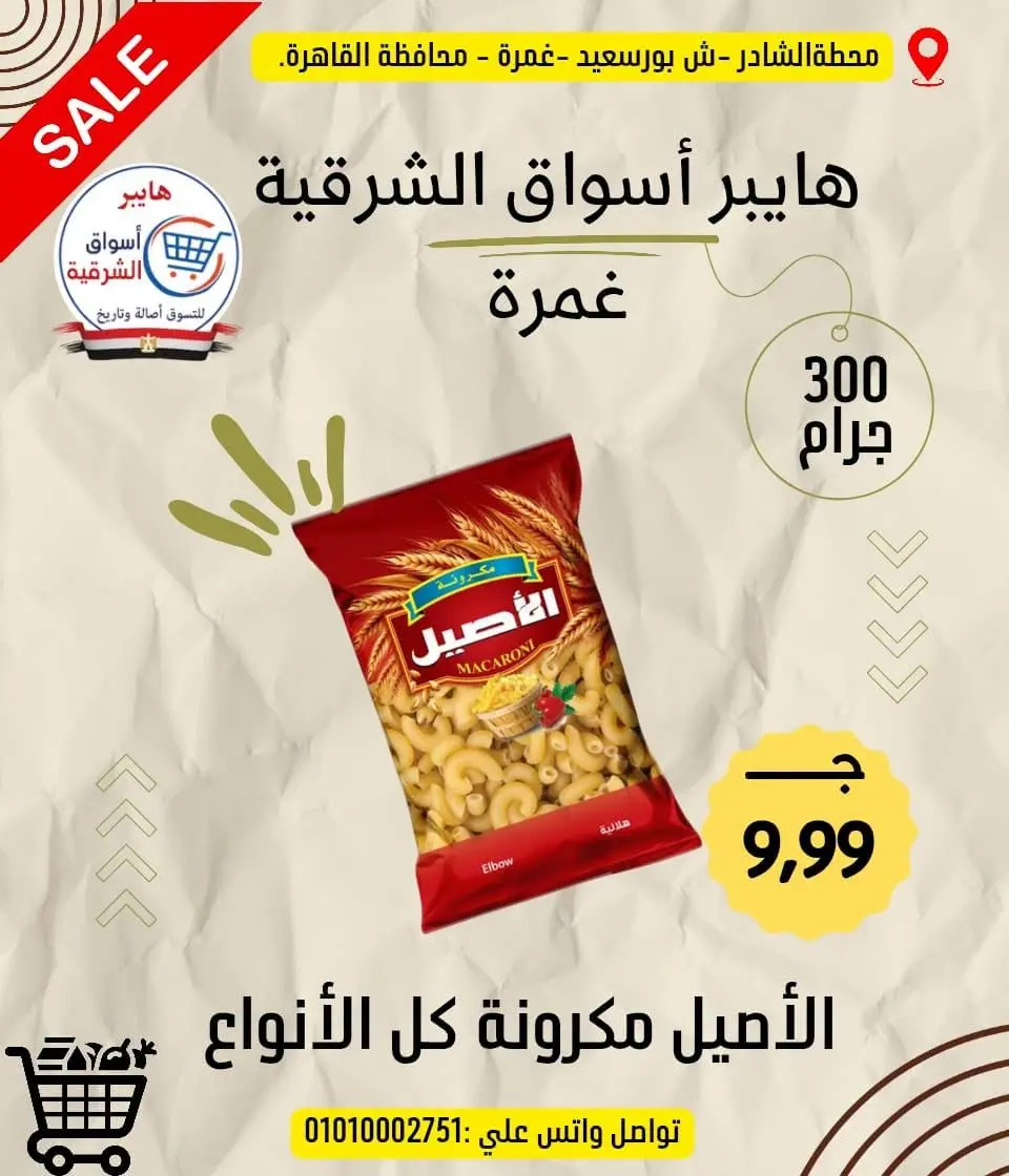 Hyper Aswaq El Sharqiya offers from 18 to 24 June 2026 Special Offer - Page 11