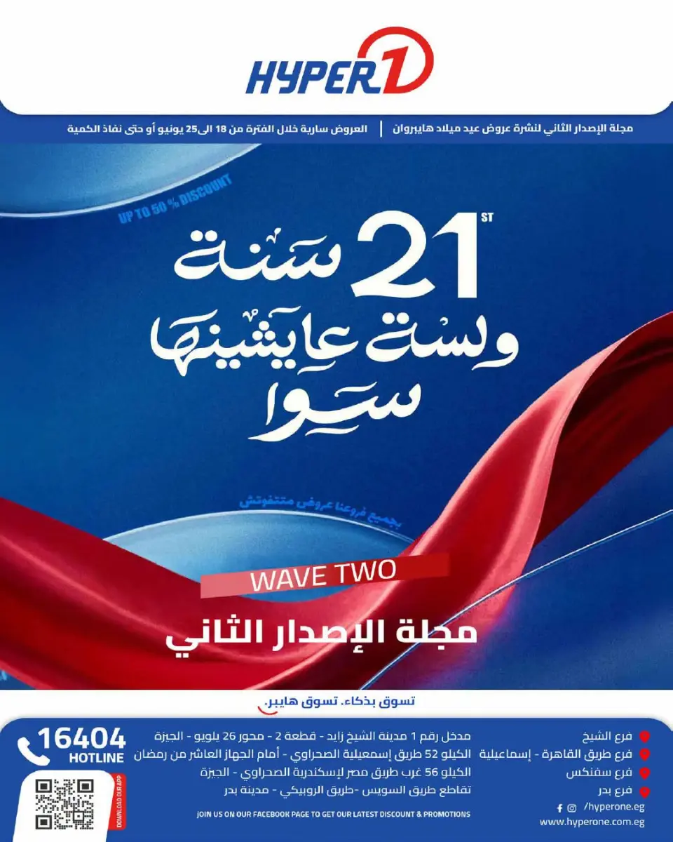 عروض هايبروان من ١٨ حتى ٢٥ يونيو ٢٠٢٦ عروض العيد السنوي - هايبروان - مصر - 18 يونيو 2026 – 25 يونيو 2026 - صفحة 1
