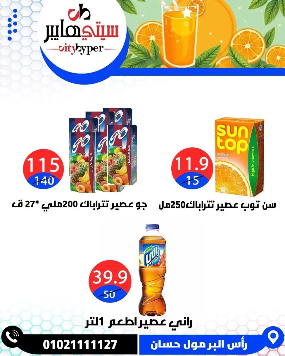 عروض سيتي هايبر مصر من ١٨ حتى ٢٠ يونيو ٢٠٢٦ تخفيضات الصيف - صفحة 34