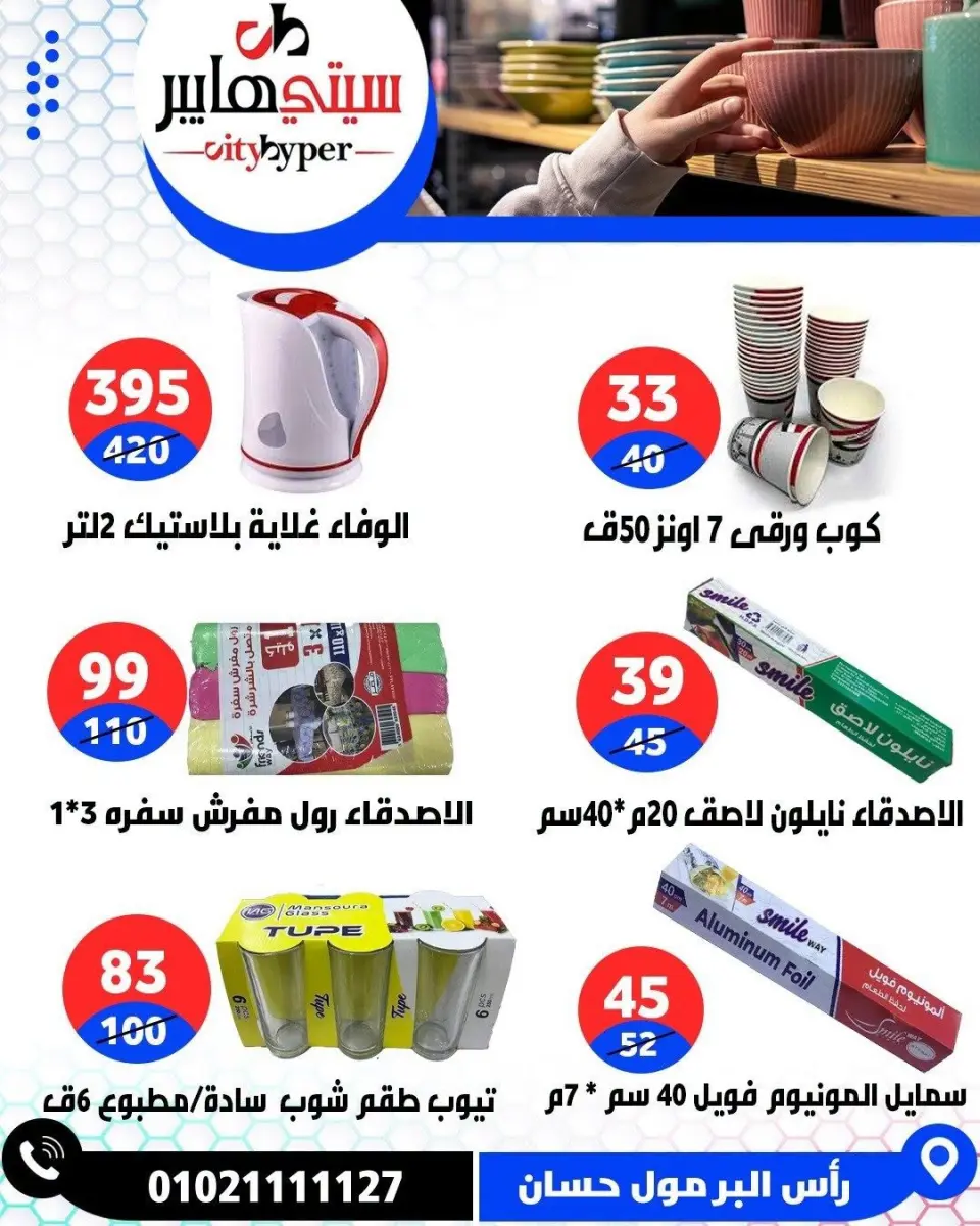 عروض سيتي هايبر مصر من ١٨ حتى ٢٠ يونيو ٢٠٢٦ تخفيضات الصيف - صفحة 79