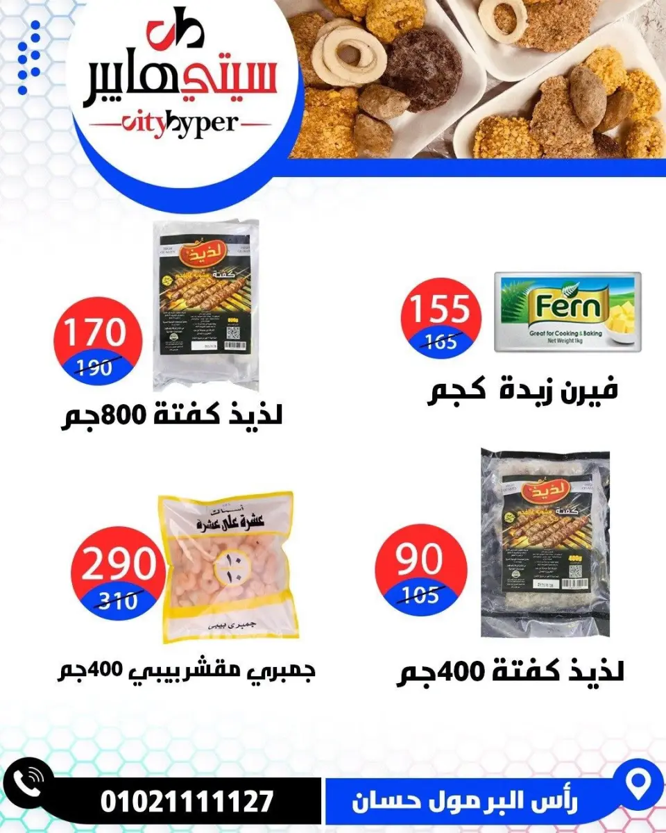 عروض سيتي هايبر مصر من ١٨ حتى ٢٠ يونيو ٢٠٢٦ تخفيضات الصيف - صفحة 50