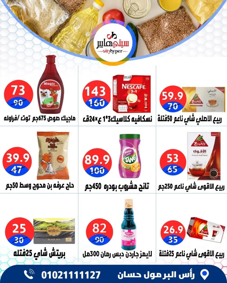 عروض سيتي هايبر مصر من ١٨ حتى ٢٠ يونيو ٢٠٢٦ تخفيضات الصيف - صفحة 39