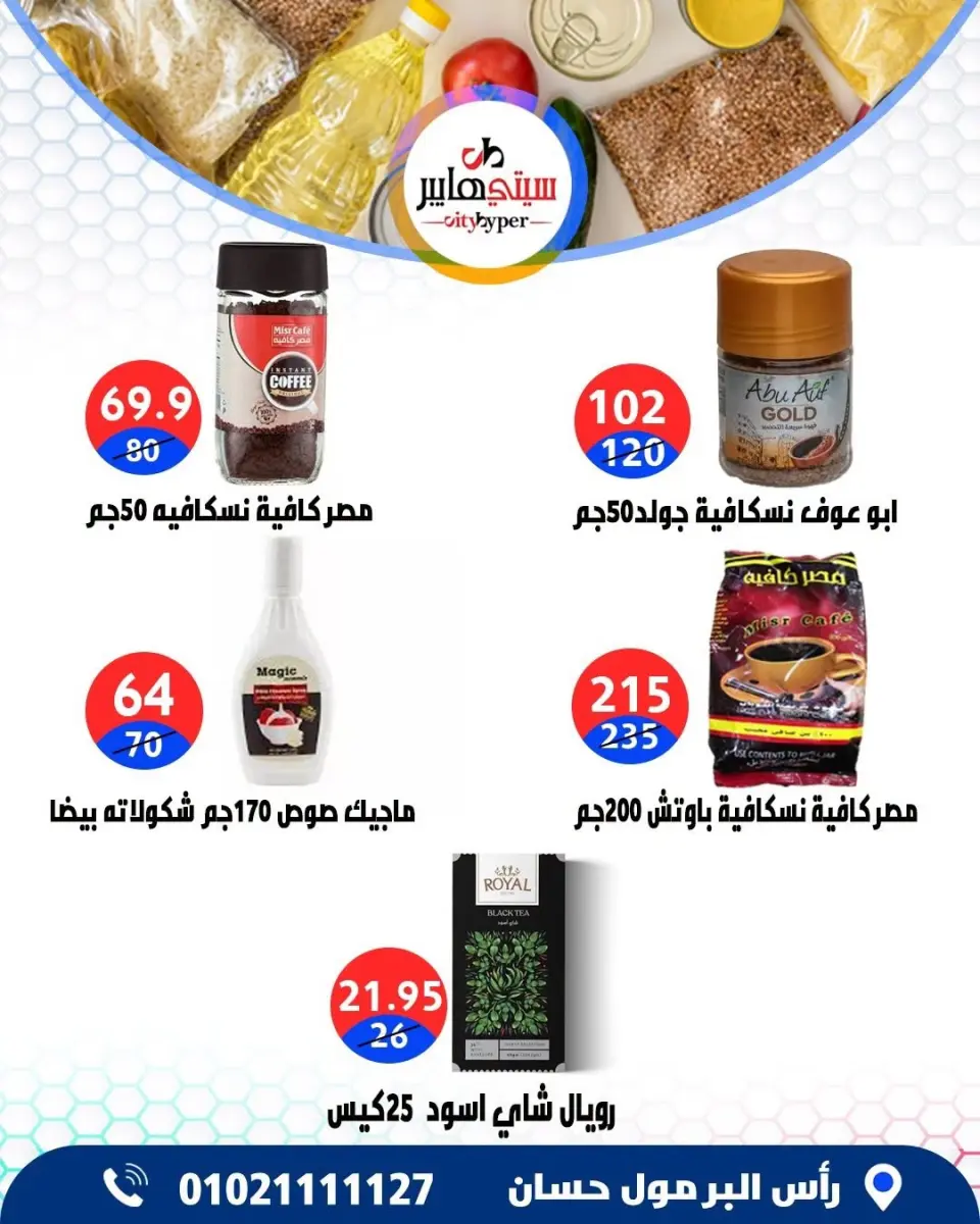 عروض سيتي هايبر مصر من ١٨ حتى ٢٠ يونيو ٢٠٢٦ تخفيضات الصيف - صفحة 37