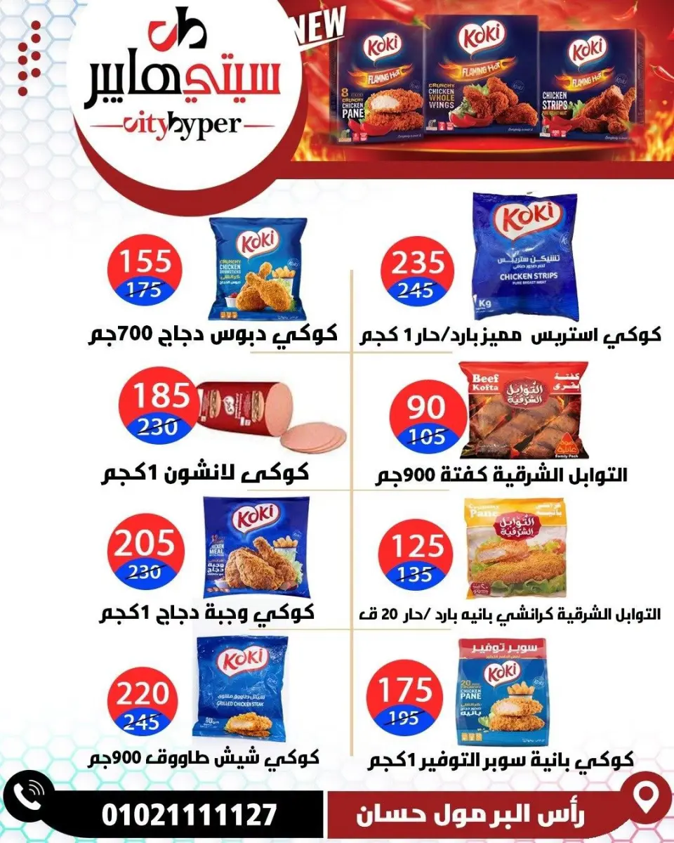 عروض سيتي هايبر مصر من ١٨ حتى ٢٠ يونيو ٢٠٢٦ تخفيضات الصيف - صفحة 62