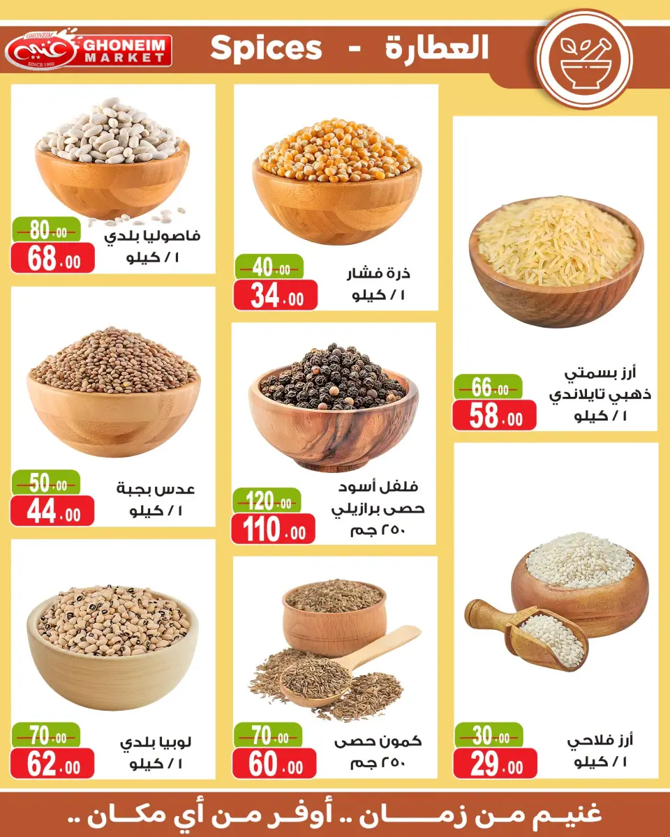 عروض غنيم ماركت من ١٧ يونيو حتى ٢ يوليو ٢٠٢٦ عروض كأس العالم - غنيم ماركت - مصر - 17 يونيو 2026 – 2 يوليو 2026 - صفحة 19