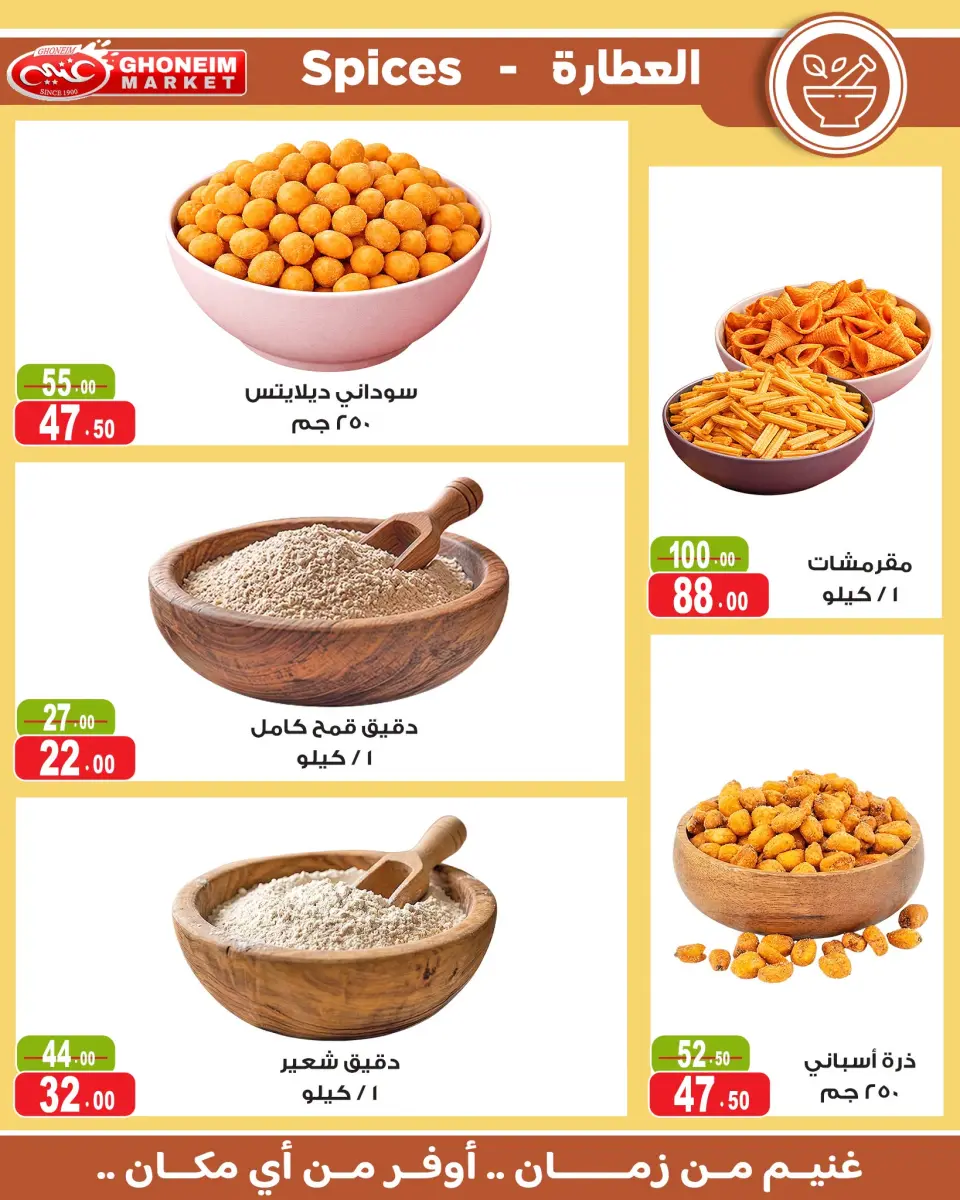 عروض غنيم ماركت من ١٧ يونيو حتى ٢ يوليو ٢٠٢٦ عروض كأس العالم - غنيم ماركت - مصر - 17 يونيو 2026 – 2 يوليو 2026 - صفحة 20