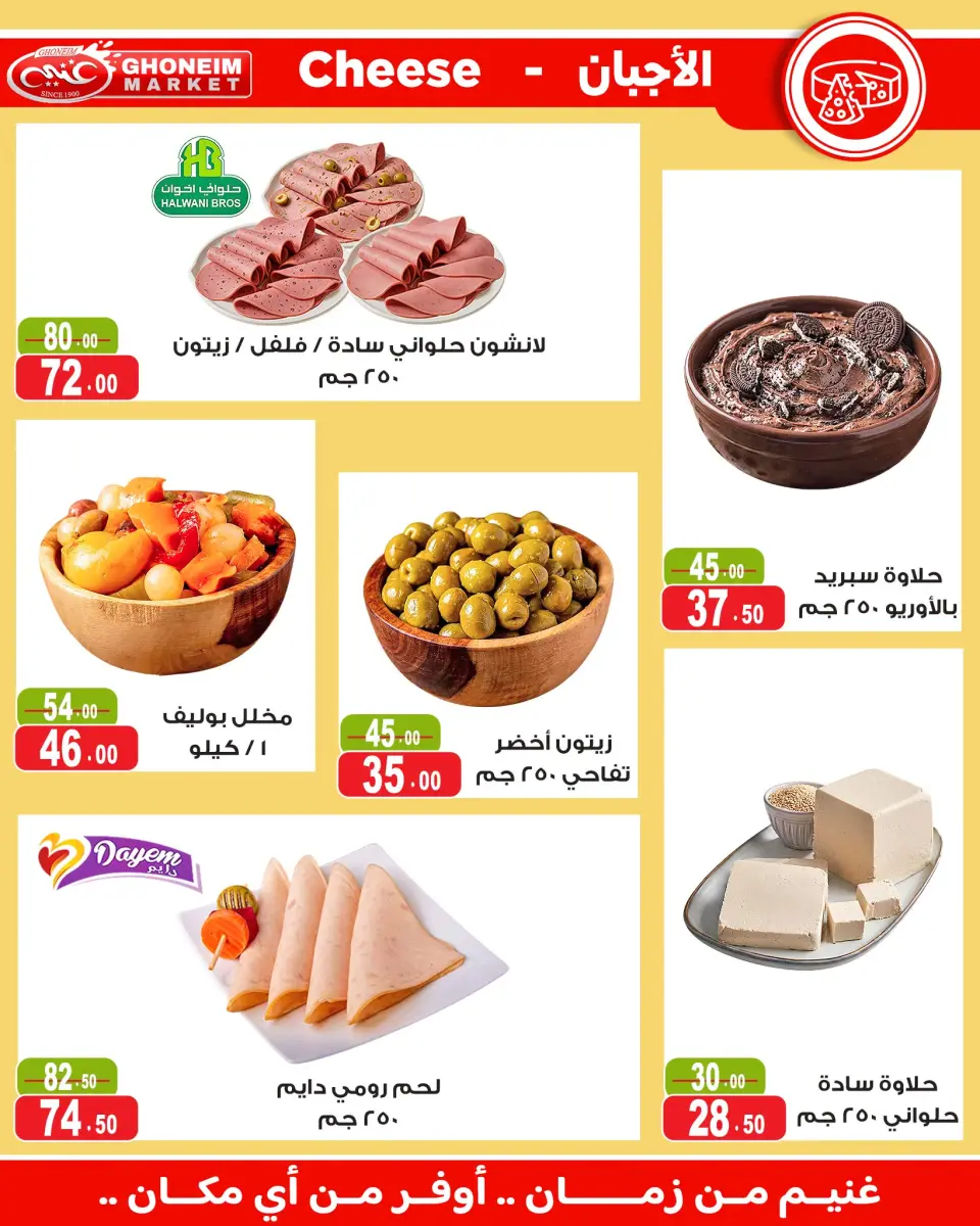 عروض غنيم ماركت من ١٧ يونيو حتى ٢ يوليو ٢٠٢٦ عروض كأس العالم - غنيم ماركت - مصر - 17 يونيو 2026 – 2 يوليو 2026 - صفحة 5