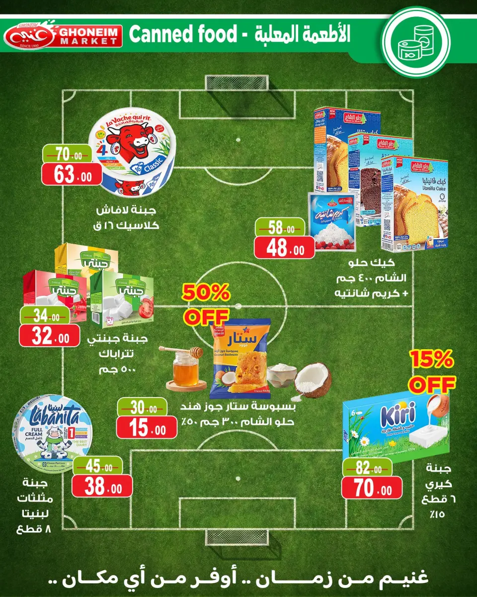 عروض غنيم ماركت من ١٧ يونيو حتى ٢ يوليو ٢٠٢٦ عروض كأس العالم - غنيم ماركت - مصر - 17 يونيو 2026 – 2 يوليو 2026 - صفحة 7