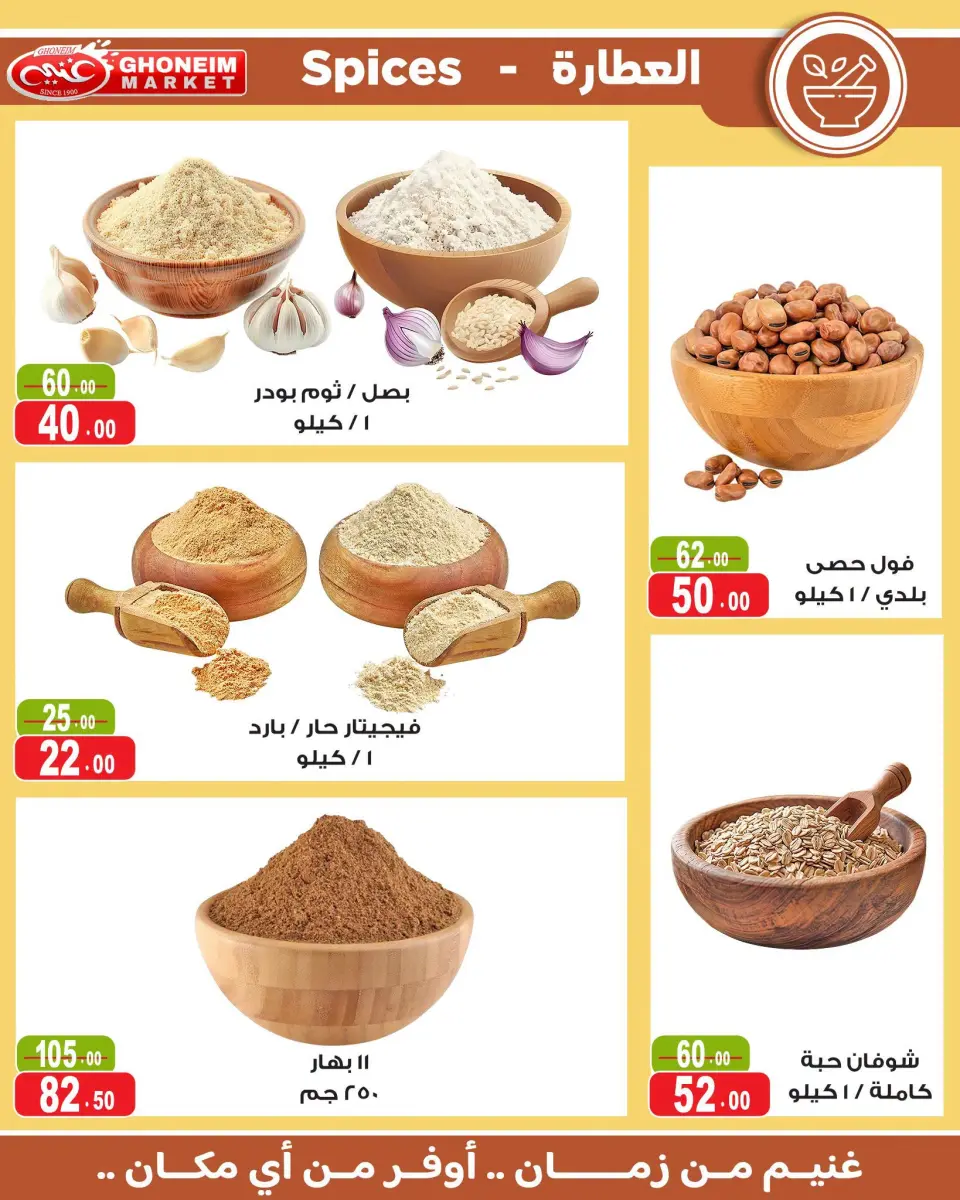 عروض غنيم ماركت من ١٧ يونيو حتى ٢ يوليو ٢٠٢٦ عروض كأس العالم - غنيم ماركت - مصر - 17 يونيو 2026 – 2 يوليو 2026 - صفحة 21