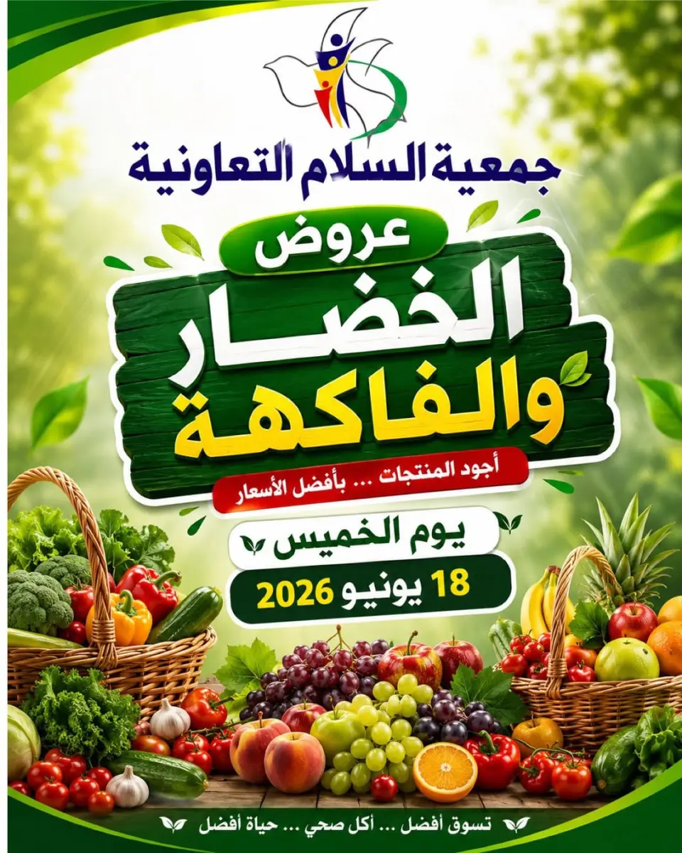 Al Salam co-op offers Thursday 18 June 2026 Vegetable and fruit offers - Al Salam co-op - Kuwait - 18 June 2026 – 18 June 2026 - Page 1