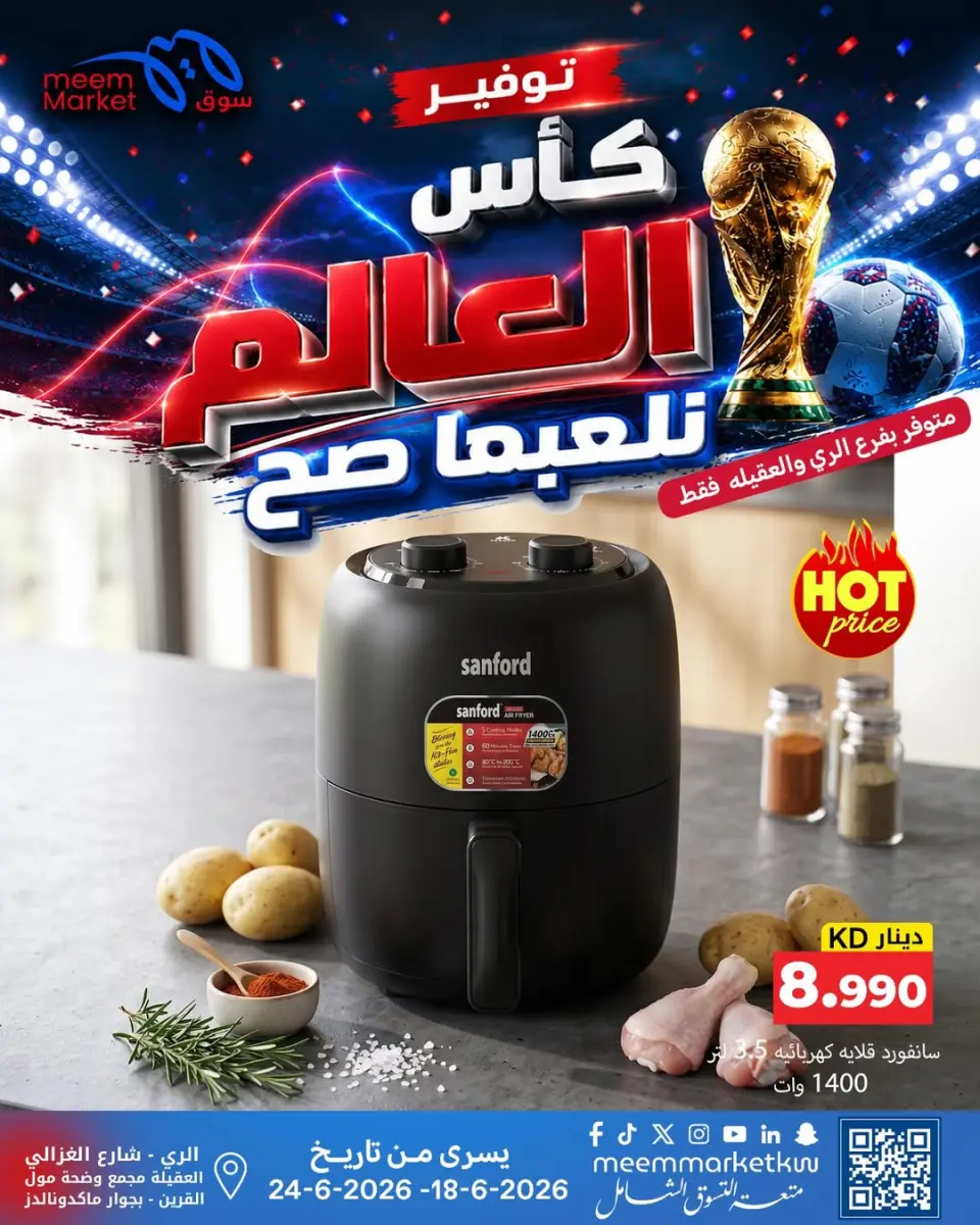 عروض سوق ميم الكويت من ١٨ حتى ٢٤ يونيو ٢٠٢٦ صفقات كأس العالم - صفحة 7