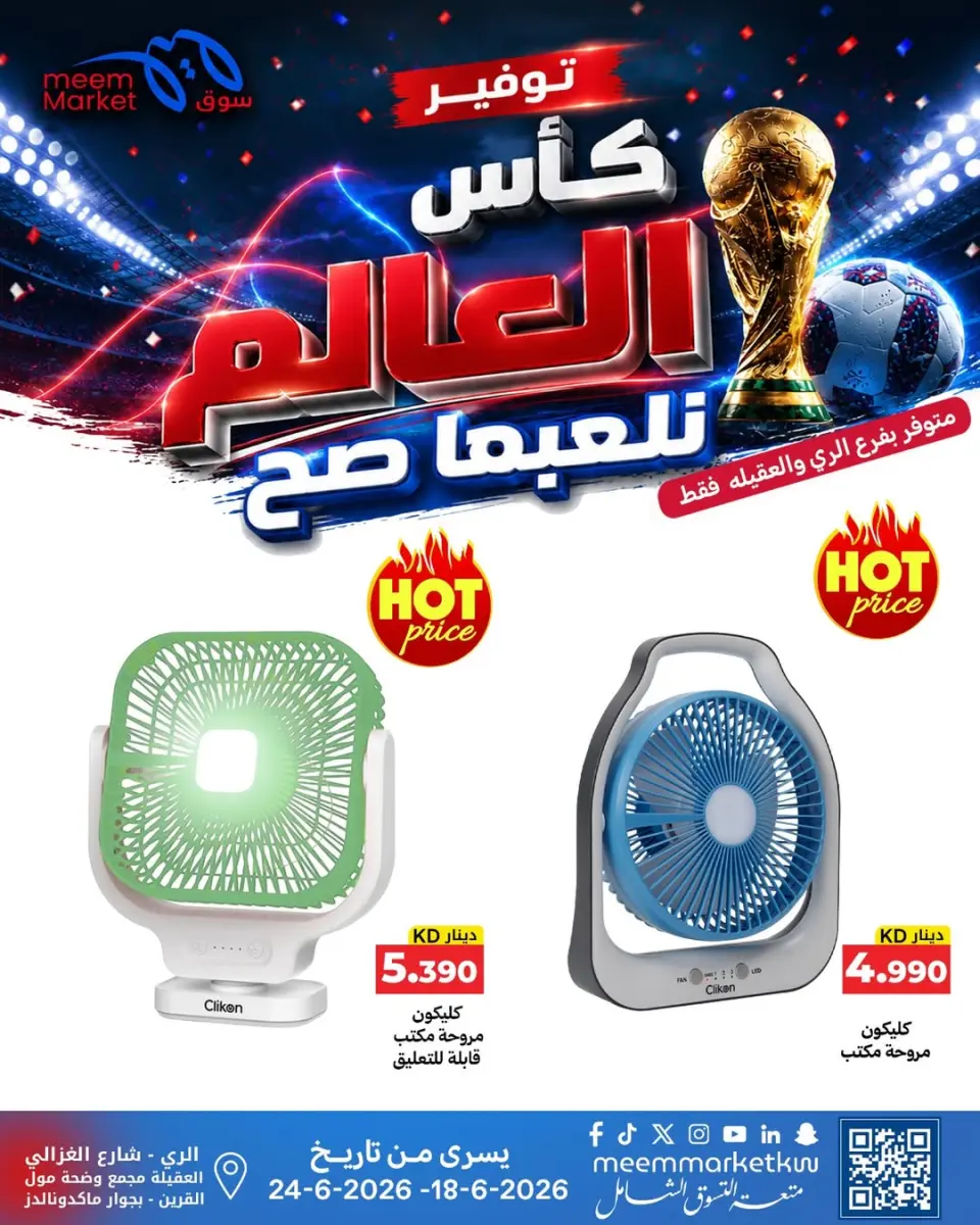 عروض سوق ميم الكويت من ١٨ حتى ٢٤ يونيو ٢٠٢٦ صفقات كأس العالم - صفحة 8
