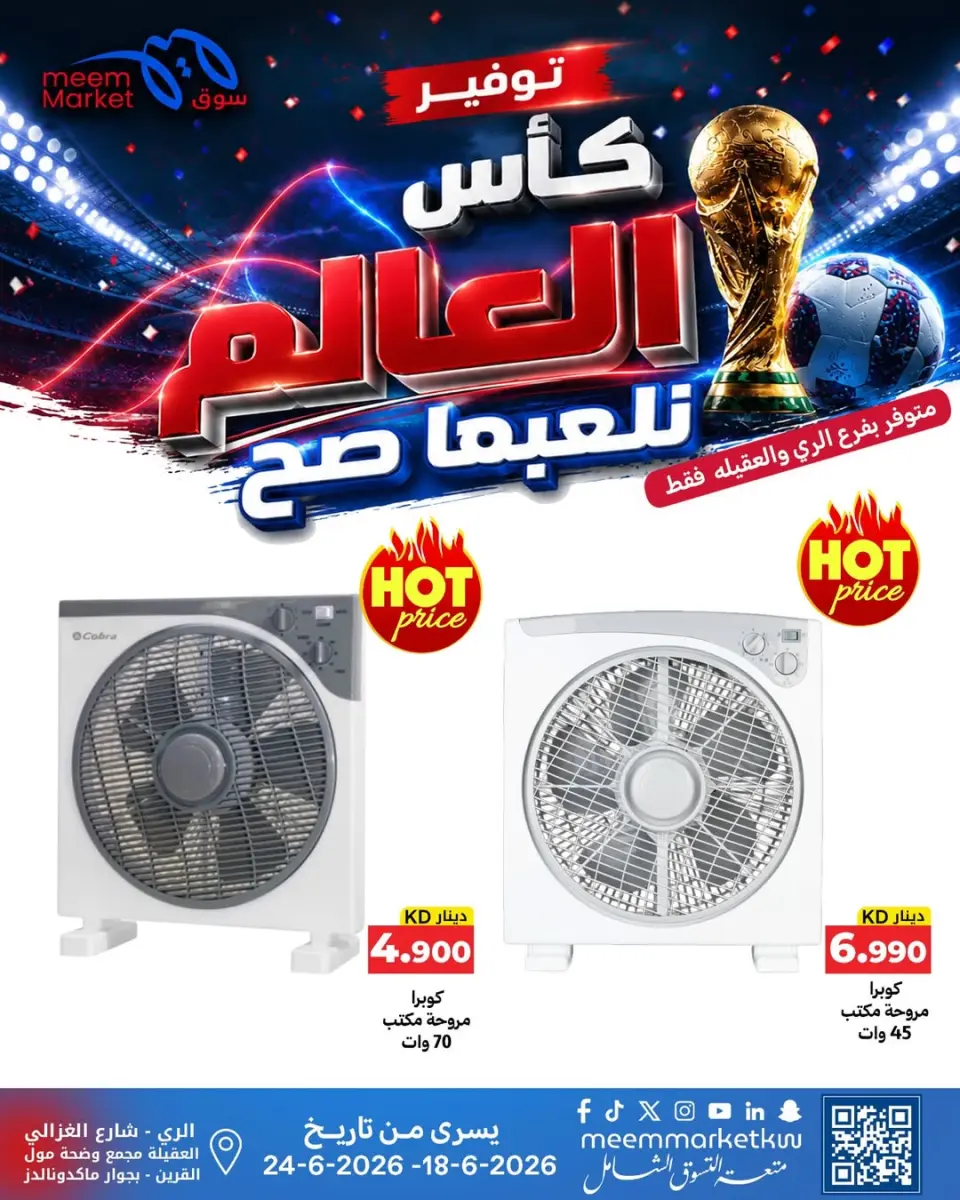 عروض سوق ميم الكويت من ١٨ حتى ٢٤ يونيو ٢٠٢٦ صفقات كأس العالم - صفحة 9