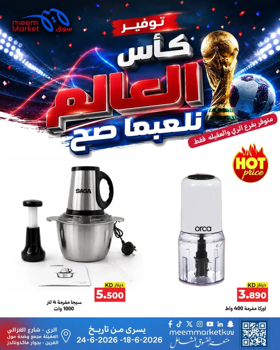 عروض سوق ميم الكويت من ١٨ حتى ٢٤ يونيو ٢٠٢٦ صفقات كأس العالم - صفحة 2