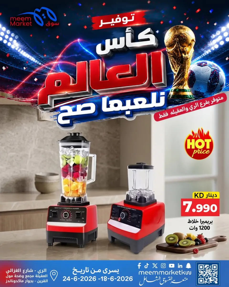 عروض سوق ميم الكويت من ١٨ حتى ٢٤ يونيو ٢٠٢٦ صفقات كأس العالم - صفحة 11