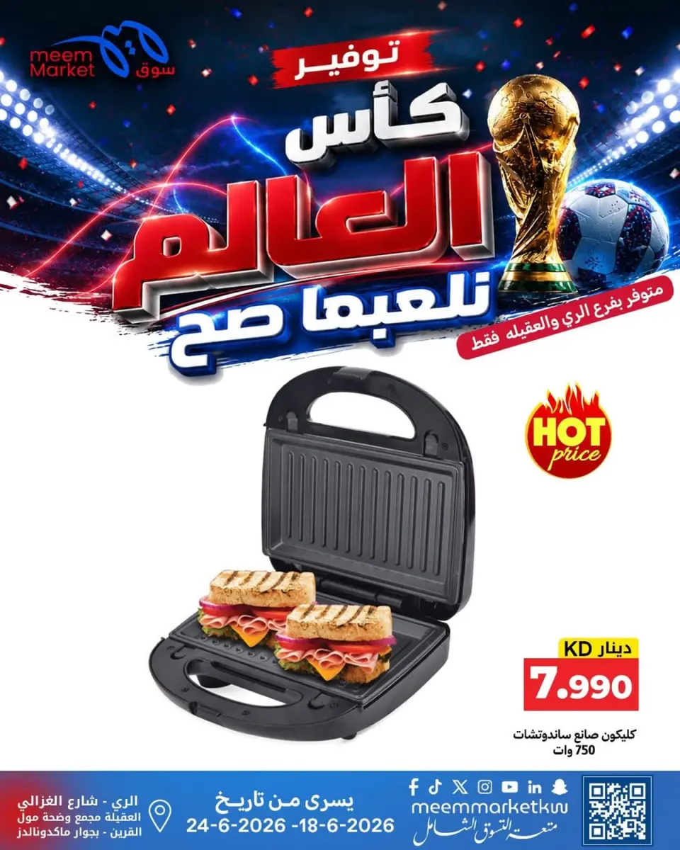 عروض سوق ميم الكويت من ١٨ حتى ٢٤ يونيو ٢٠٢٦ صفقات كأس العالم - صفحة 4