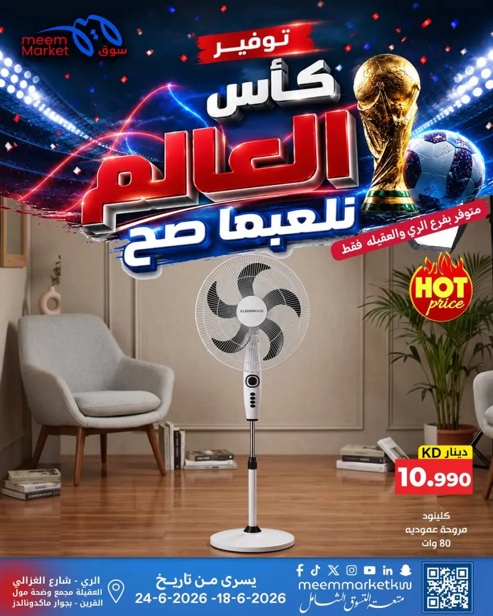 عروض سوق ميم الكويت من ١٨ حتى ٢٤ يونيو ٢٠٢٦ صفقات كأس العالم - صفحة 5