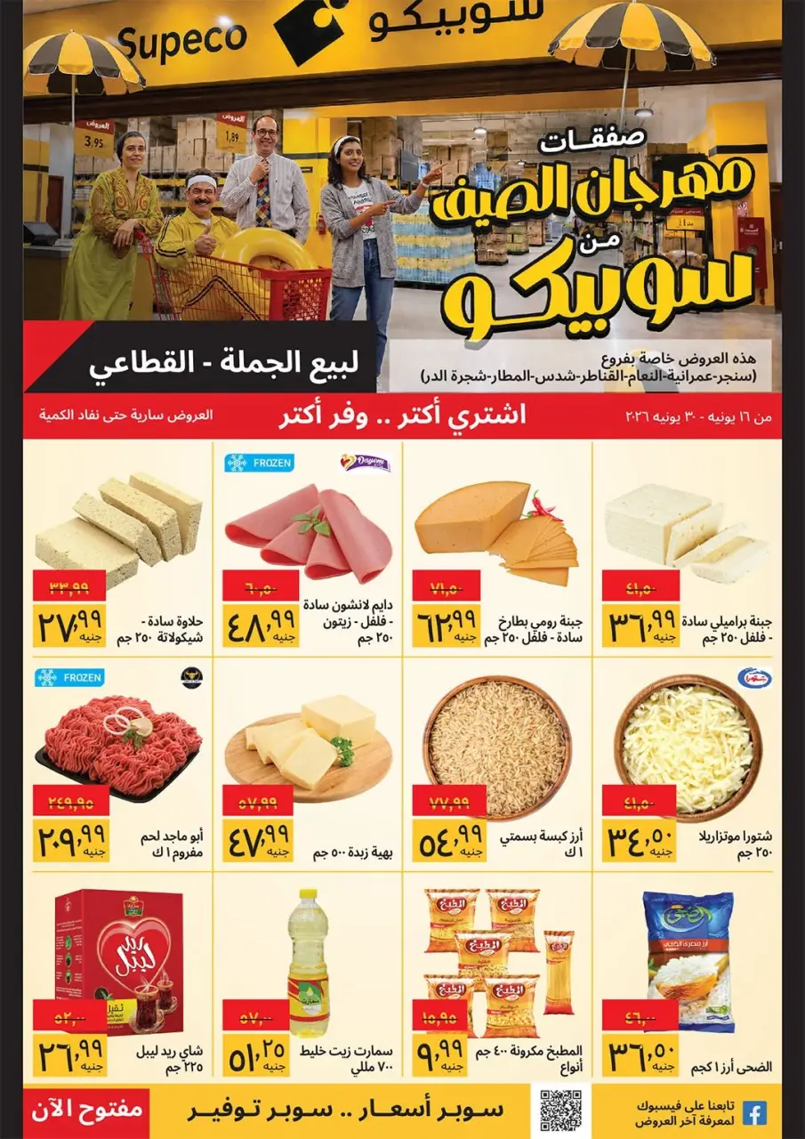 Supeco Egypt offers from 16 to 30 June 2026 Summer Festival - Specific Branches - Supeco - Egypt - 16 June 2026 – 30 June 2026 - Page 1