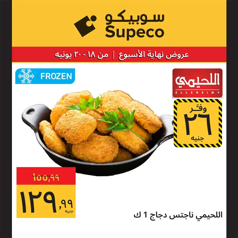 Supeco Egypt offers from 18 to 20 June 2026 Weekend Deals - Page 3