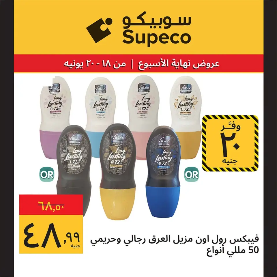 Supeco Egypt offers from 18 to 20 June 2026 Weekend Deals - Page 10