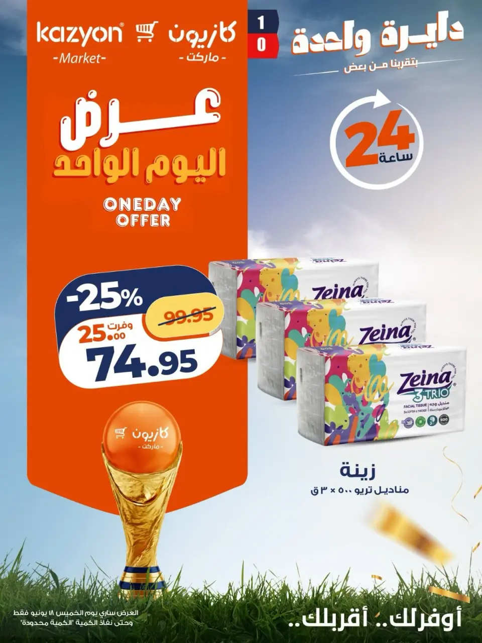 Kazyon Market Egypt offers Thursday 18 June 2026 One day offer - Page 3