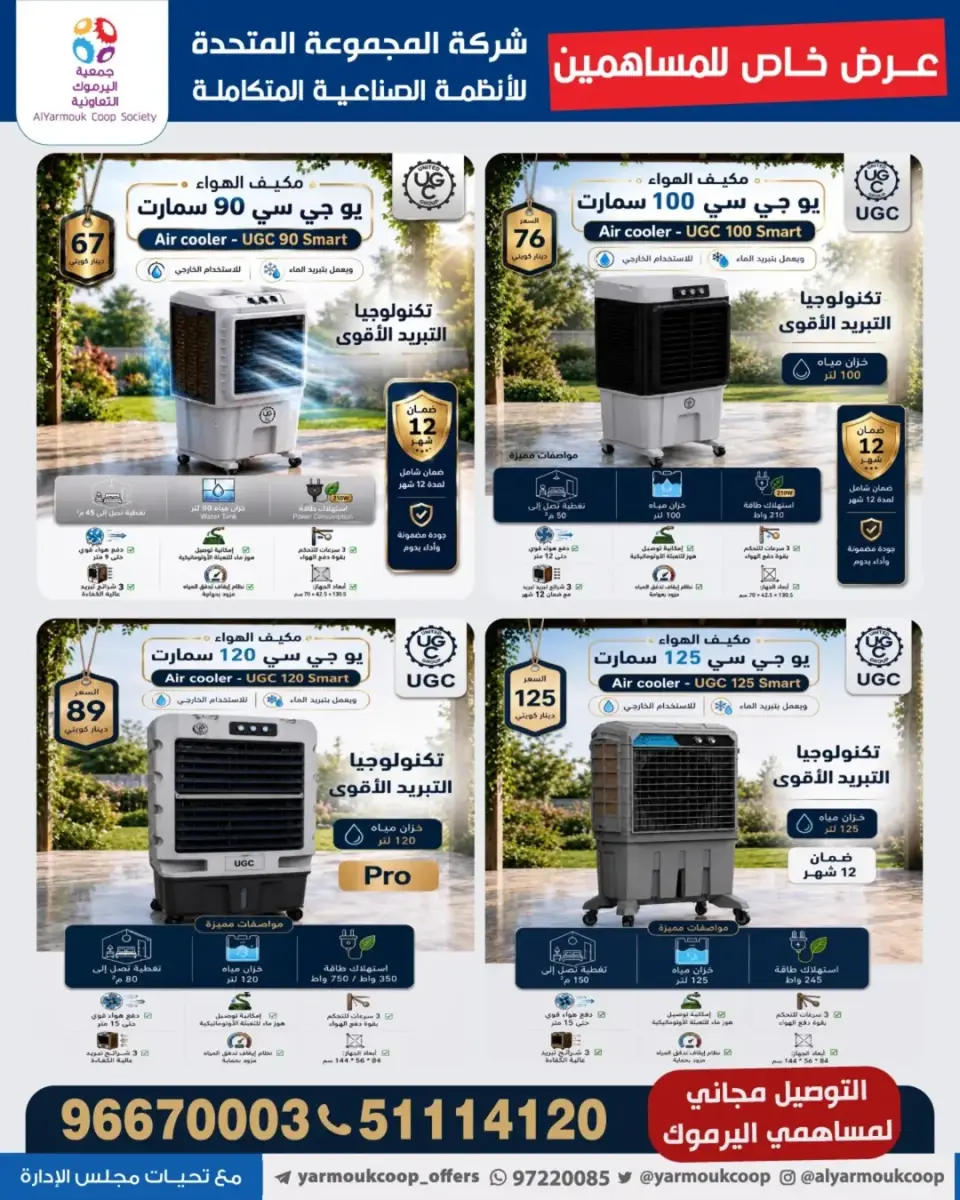 عروض جمعية اليرموك التعاونية من ١٧ حتى ٢٣ يونيو ٢٠٢٦ عرض خاص للمساهمين - جمعية اليرموك التعاونية - الكويت - 17 يونيو 2026 – 23 يونيو 2026 - صفحة 1