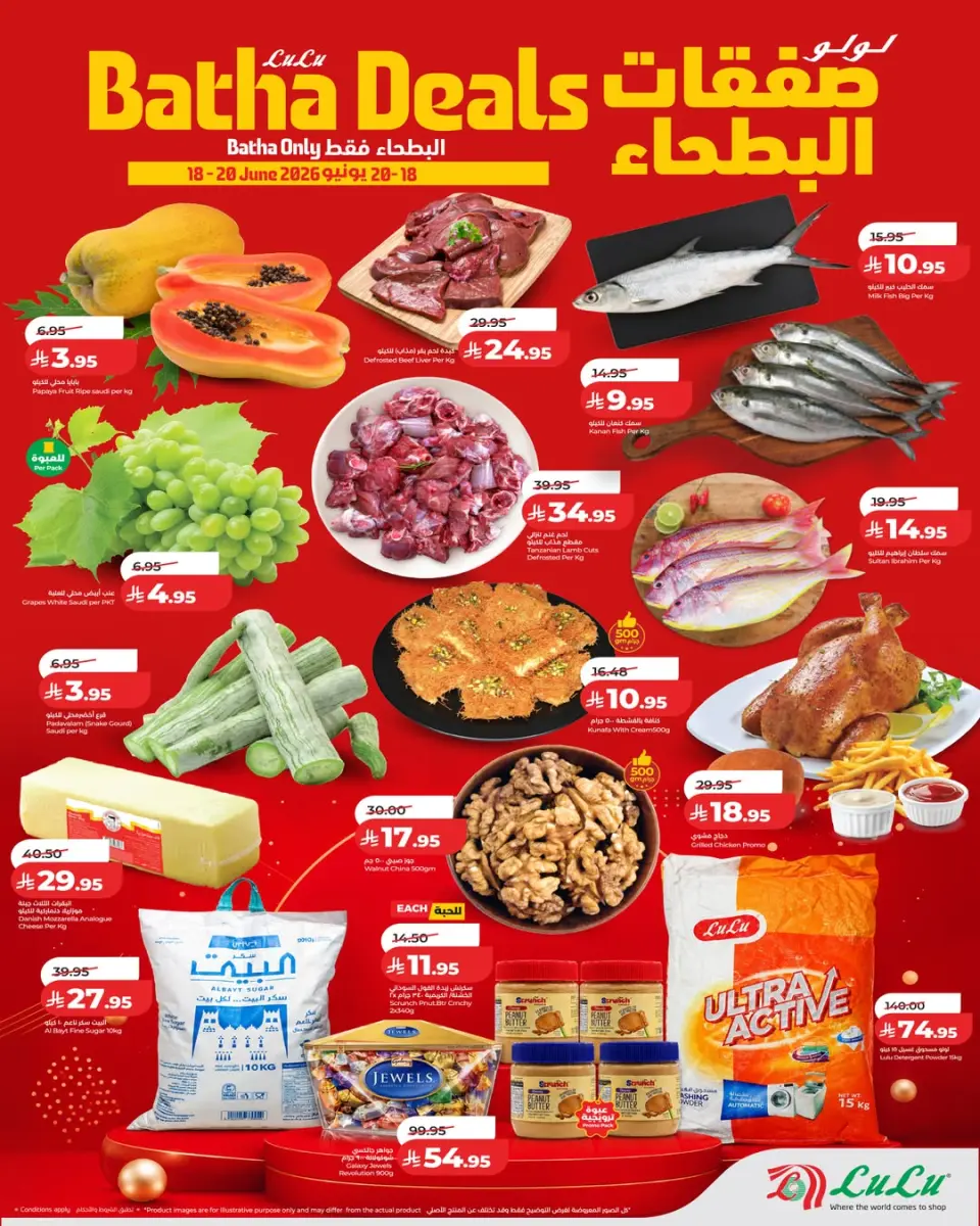 عروض لولو بفرع الرياض من ٢ حتى ٤ محرم ١٤٤٨ هـ (١٨ إلى ٢٠ يونيو ٢٠٢٦) صفقات البطحاء - لولو - السعودية - 18 يونيو 2026 – 20 يونيو 2026 - صفحة 1