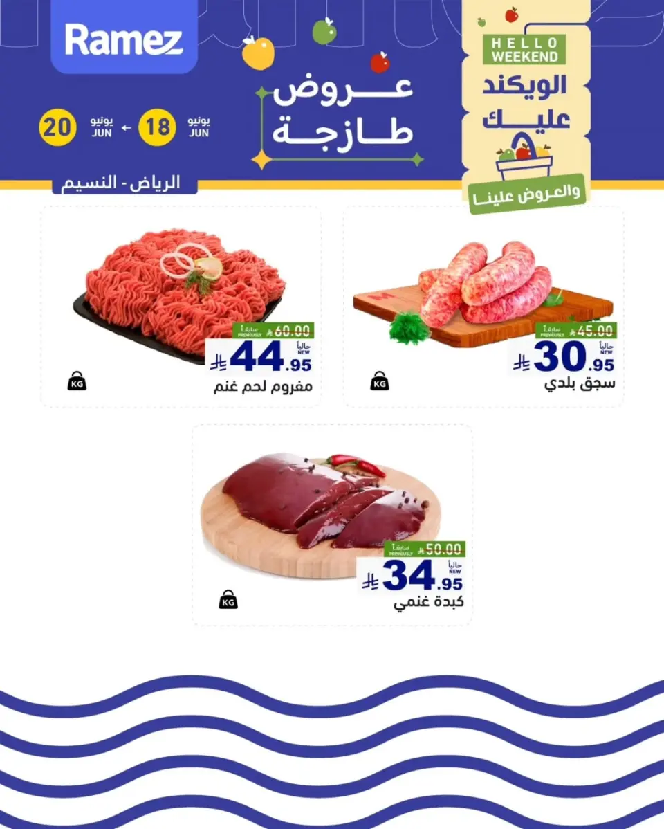Ofertas de Mercados Ramez Arabia Saudita de 2 a 4 Muharram 1448 AH (18 – 20 junio 2026) Nuevas Ofertas - Página 6