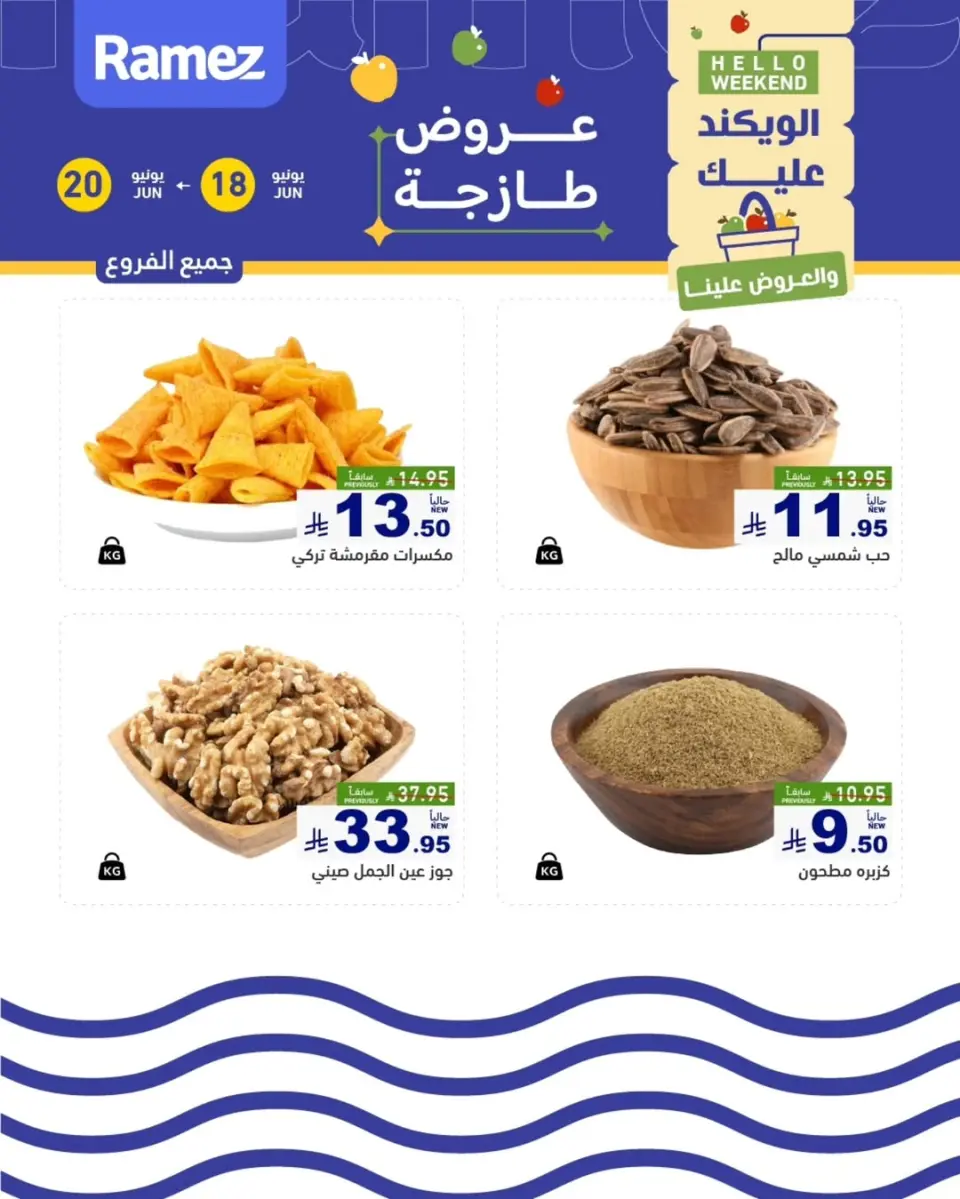 عروض أسواق رامز السعودية من ٢ حتى ٤ محرم ١٤٤٨ هـ (١٨ إلى ٢٠ يونيو ٢٠٢٦) صفقات طازجة - أسواق رامز - السعودية - 18 يونيو 2026 – 20 يونيو 2026 - صفحة 1