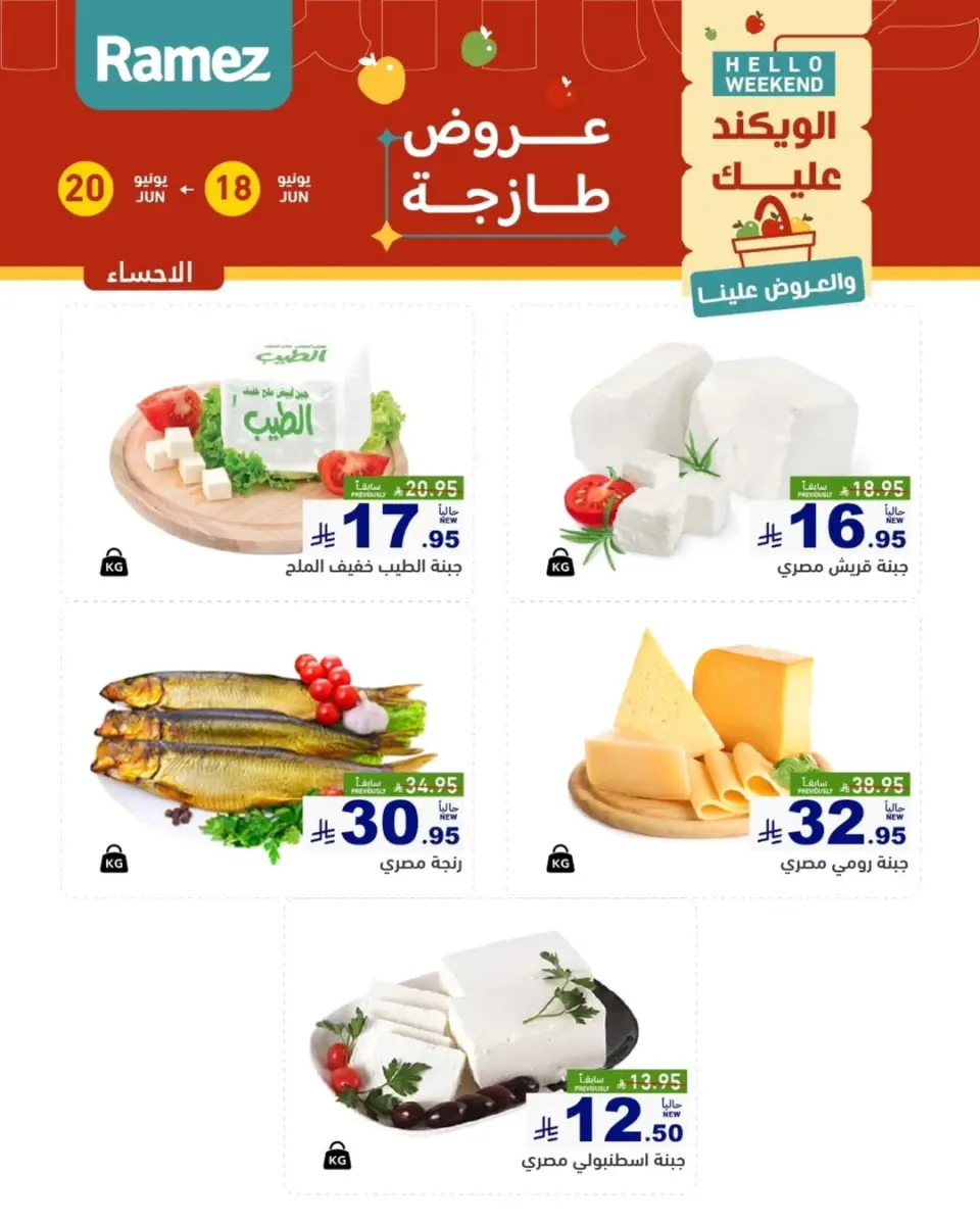 Ofertas de Mercados Ramez Eastern Province de 2 a 4 Muharram 1448 AH (18 – 20 junio 2026) Nuevas Ofertas - Página 12