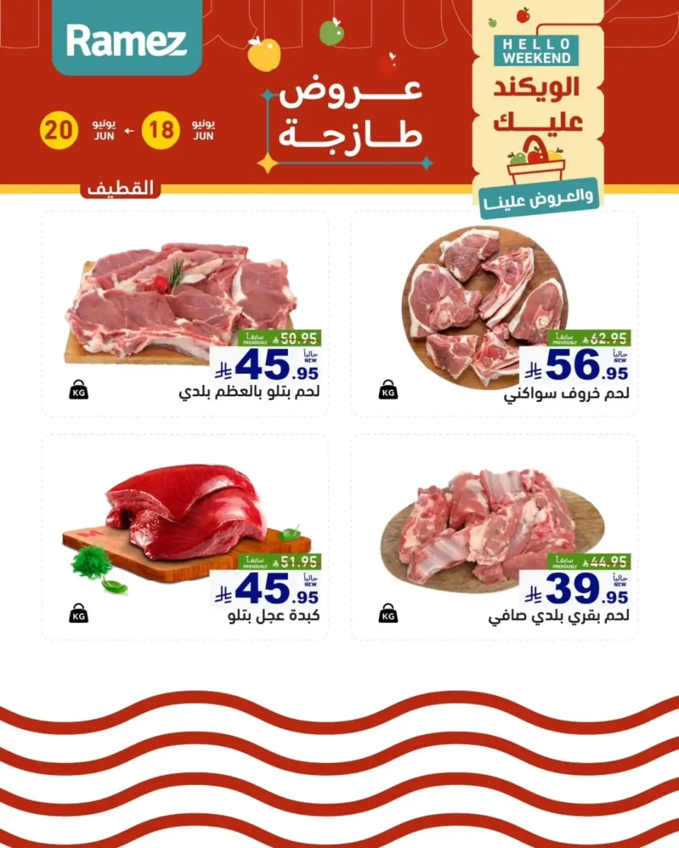 Ofertas de Mercados Ramez Eastern Province de 2 a 4 Muharram 1448 AH (18 – 20 junio 2026) Nuevas Ofertas - Página 14