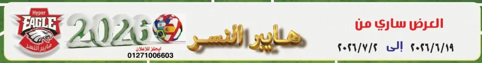 Hyper Al Nisr Egypt offers from 19 June to 2 July 2026 Saving Deals - Hyper Al Nisr - Egypt - 19 June 2026 – 2 July 2026 - Page 1