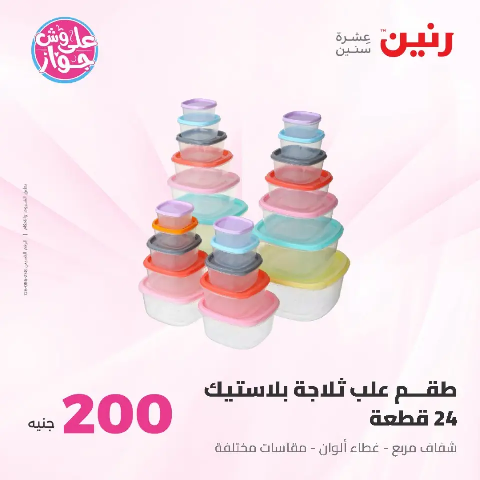 Raneen offers from 21 to 22 June 2026 200EGP offer - Page 56