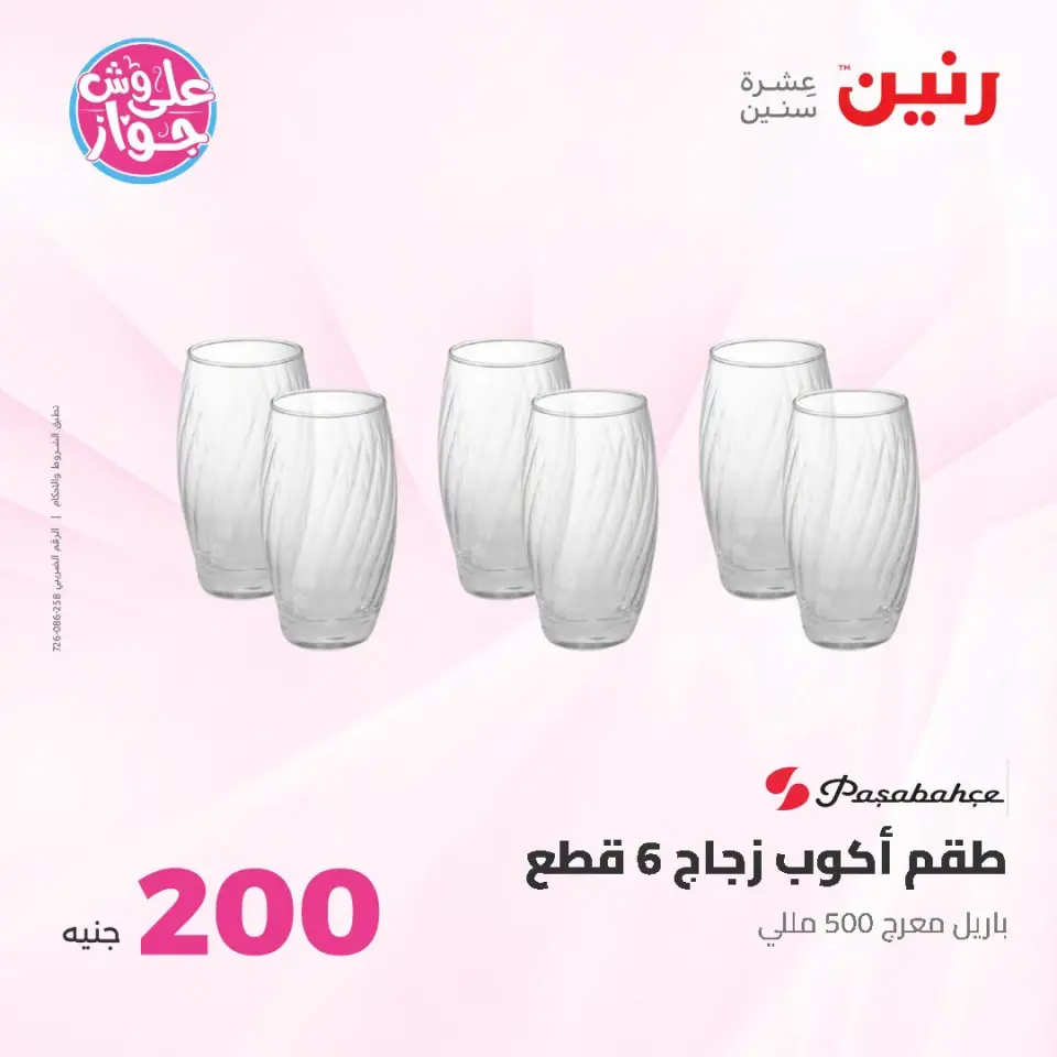 Raneen offers from 21 to 22 June 2026 200EGP offer - Page 29