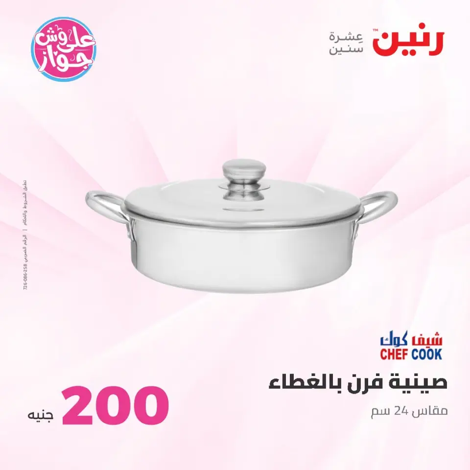 Raneen offers from 21 to 22 June 2026 200EGP offer - Page 18