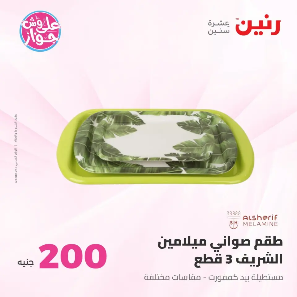 Raneen offers from 21 to 22 June 2026 200EGP offer - Page 42
