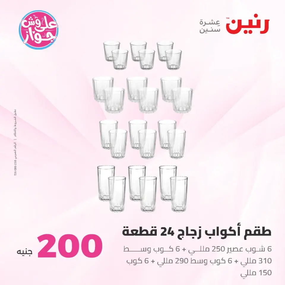 Raneen offers from 21 to 22 June 2026 200EGP offer - Page 28
