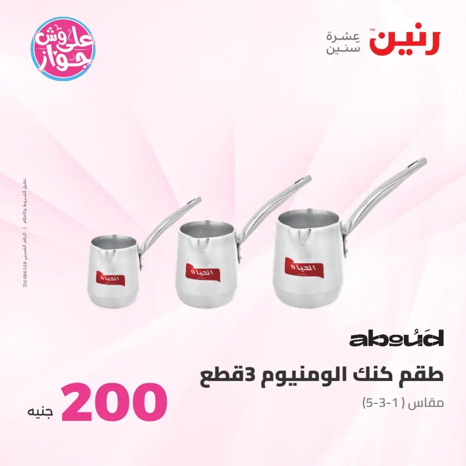 Raneen offers from 21 to 22 June 2026 200EGP offer - Page 25