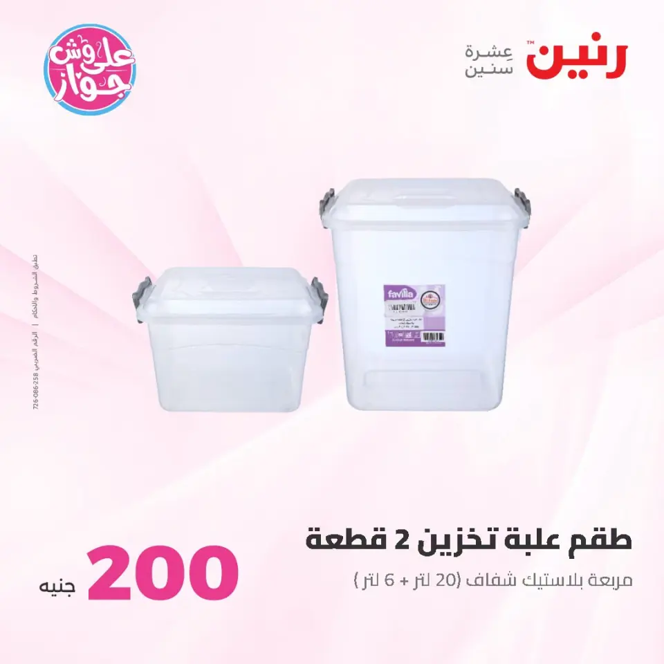 Raneen offers from 21 to 22 June 2026 200EGP offer - Page 59