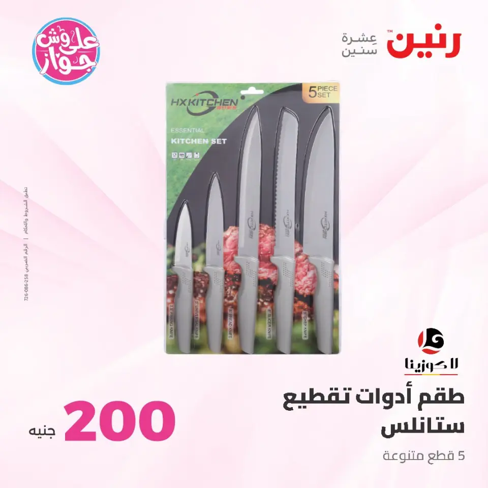 Raneen offers from 21 to 22 June 2026 200EGP offer - Page 44